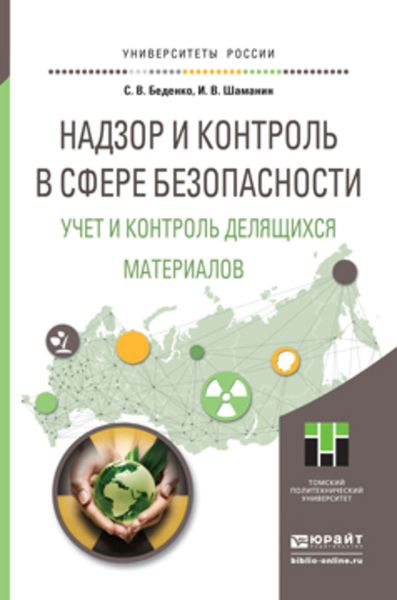 Обложка книги  «Надзор и контроль в сфере безопасности. Учет и контроль делящихся материалов. Учебное пособие для магистратуры»