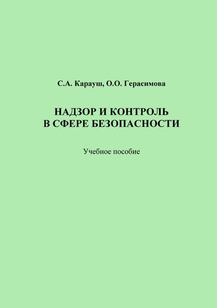 Обложка книги  «Надзор и контроль в сфере безопасности»