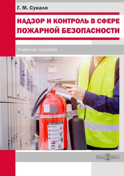 Обложка книги  «Надзор и контроль в сфере пожарной безопасности»