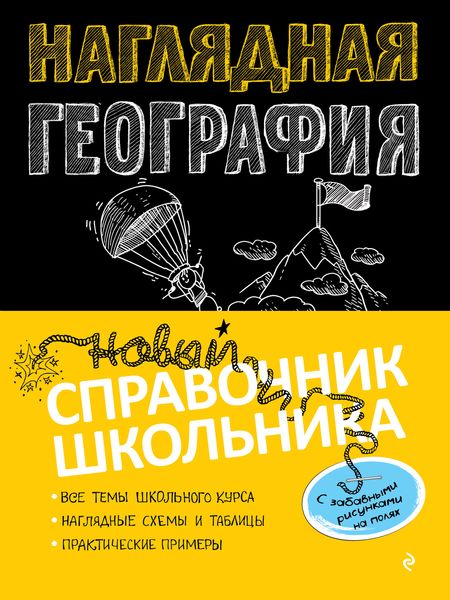 Обложка книги  «Наглядная география»