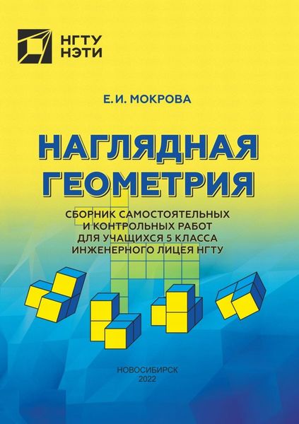 Обложка книги  «Наглядная геометрия. Сборник самостоятельных и контрольных работ для учащихся 5 класса инженерного лицея МГТУ»