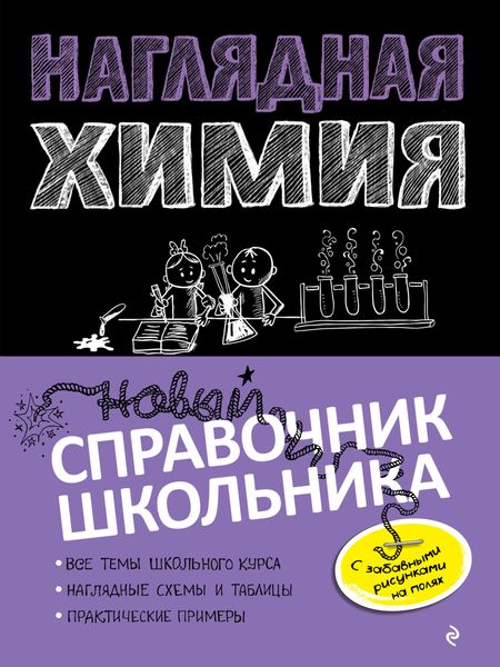 Обложка книги  «Наглядная химия»