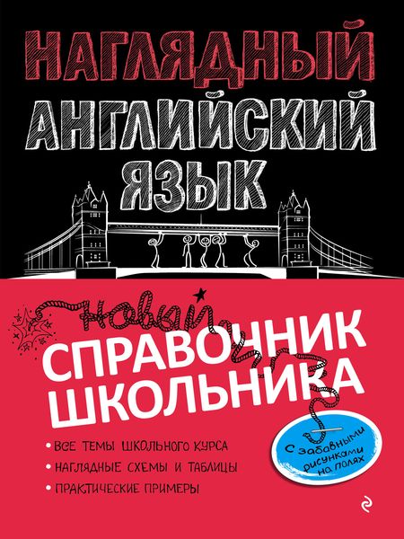 Обложка книги  «Наглядный английский язык»