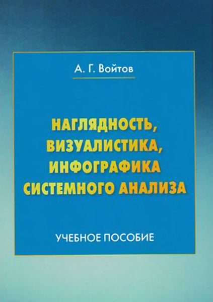 Обложка книги  «Наглядность, визуалистика, инфографика системного анализа»