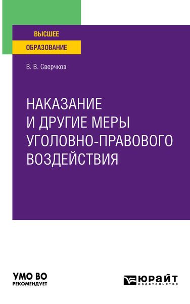 Обложка книги  «Наказание и другие меры уголовно-правового воздействия. Учебное пособие для вузов»