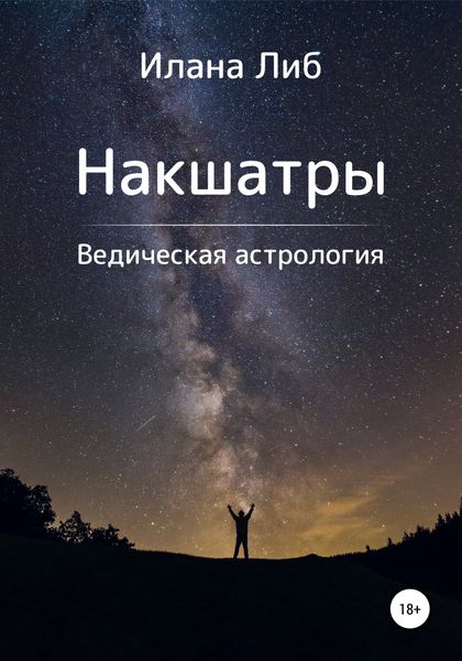 Обложка книги  «Накшатры. Ведическая астрология»