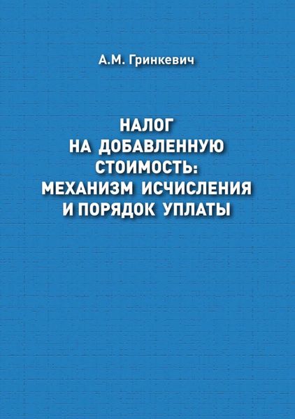 Обложка книги  «Налог на добавленную стоимость: механизм исчисления и порядок уплаты»