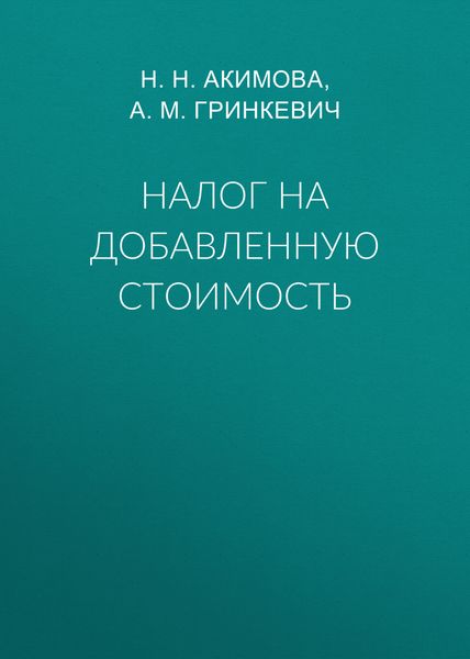 Обложка книги  «Налог на добавленную стоимость»