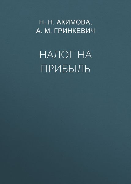 Обложка книги  «Налог на прибыль»
