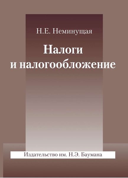 Обложка книги  «Налоги и налогообложение»