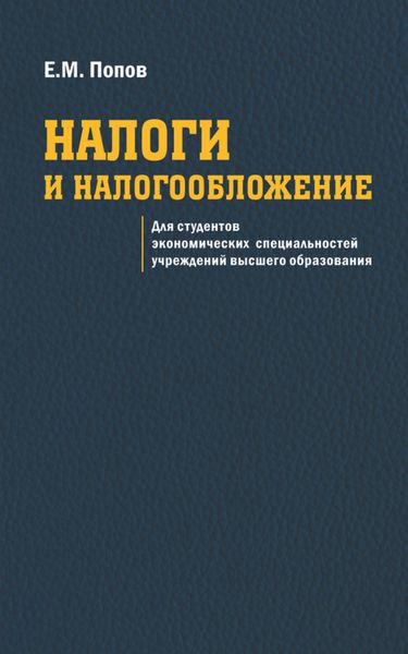 Обложка книги  «Налоги и налогообложение»