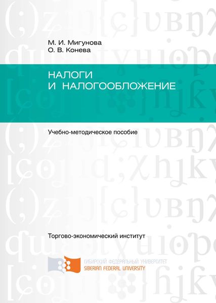 Обложка книги  «Налоги и налогообложение»