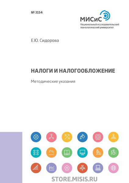 Обложка книги  «Налоги и налогообложение»