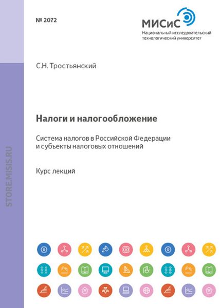 Обложка книги  «Налоги и налогообложение. Система налогов в российской федерации и субъекты налоговых отношений»