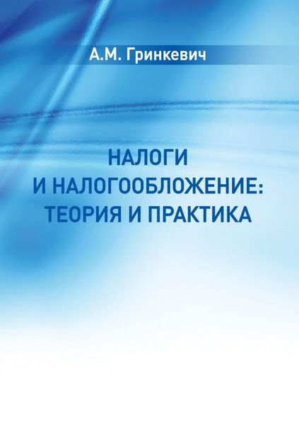 Обложка книги  «Налоги и налогообложение: теория и практика»