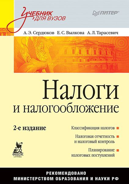 Обложка книги  «Налоги и налогообложение. Учебник для вузов»