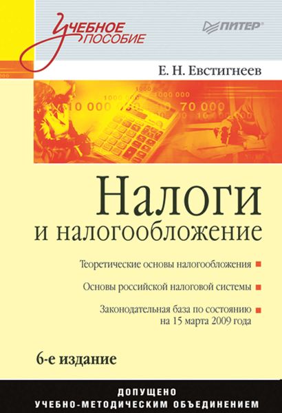 Обложка книги  «Налоги и налогообложение. Учебное пособие»