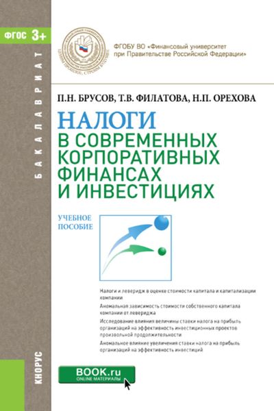 Обложка книги  «Налоги в современных корпоративных финансах и инвестициях»