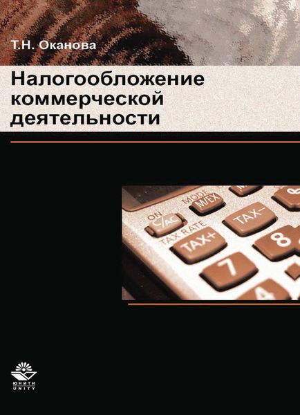 Обложка книги  «Налогообложение коммерческой деятельности»