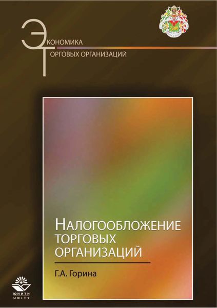 Обложка книги  «Налогообложение торговых организаций»