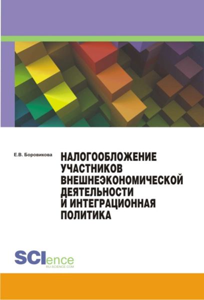 Обложка книги  «Налогообложение участников внешнеэкономической деятельности и интеграционная политика»