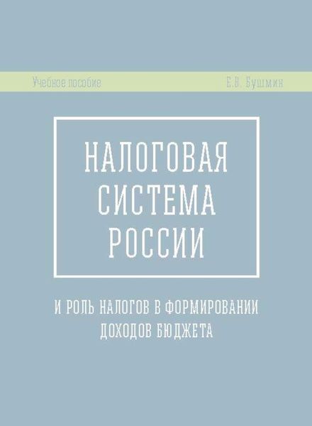 Обложка книги  «Налоговая система России и роль налогов в формировании доходов бюджета»