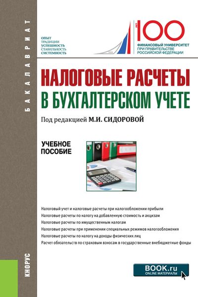 Обложка книги  «Налоговые расчеты в бухгалтерском учете»