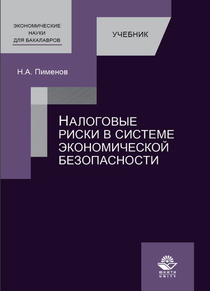 Обложка книги «Налоговые риски в системе экономической безопасности»