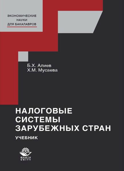 Обложка книги  «Налоговые системы зарубежных стран»