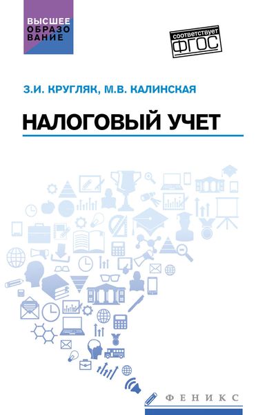 Обложка книги  «Налоговый учет»