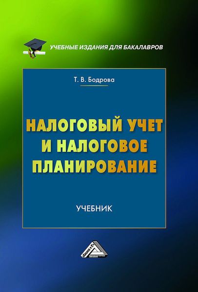 Обложка книги  «Налоговый учет и налоговое планирование»