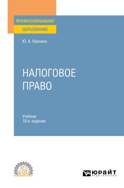 Обложка книги  «Налоговое право 10-е изд., пер. и доп. Учебник для СПО»