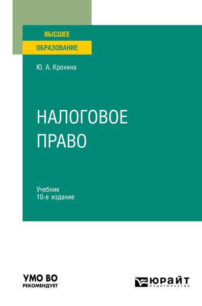 Обложка книги  «Налоговое право 10-е изд., пер. и доп. Учебник для вузов»