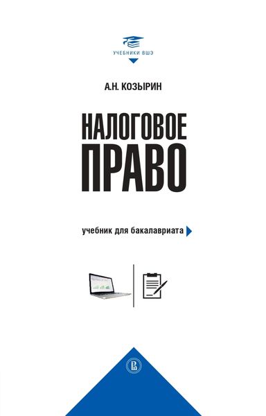 Обложка книги  «Налоговое право. Учебник для бакалавриата»