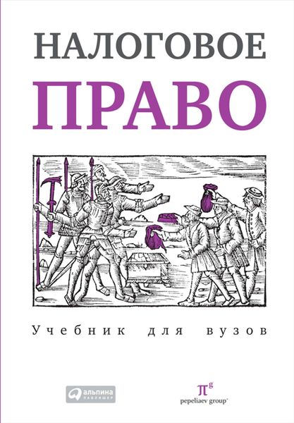 Обложка книги  «Налоговое право: Учебник для вузов»
