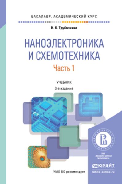 Обложка книги  «Наноэлектроника и схемотехника в 2 ч. Часть 1 3-е изд., испр. и доп. Учебник для академического бакалавриата»