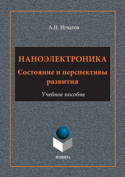 Обложка книги  «Наноэлектроника. Состояние и перспективы развития. Учебное пособие»