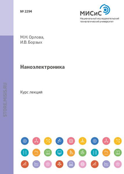 Обложка книги  «Наноэлектроника»