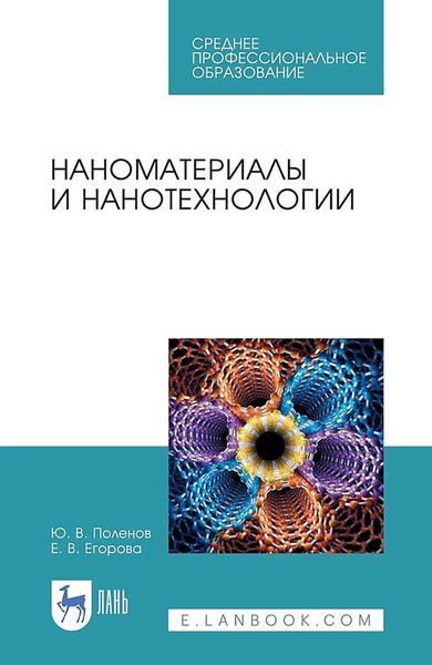 Обложка книги  «Наноматериалы и нанотехнологии. Учебник для СПО»