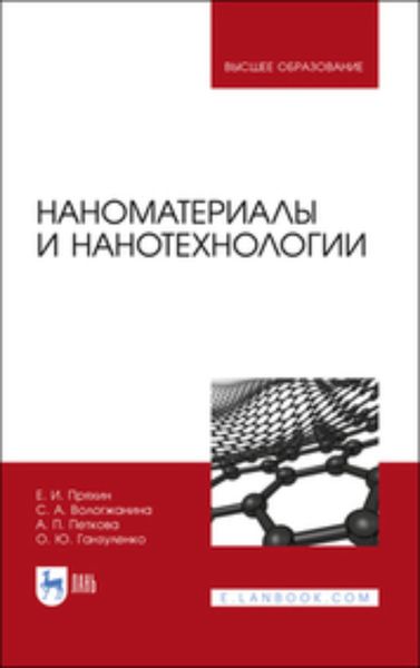 Обложка книги  «Наноматериалы и нанотехнологии. Учебник для вузов»