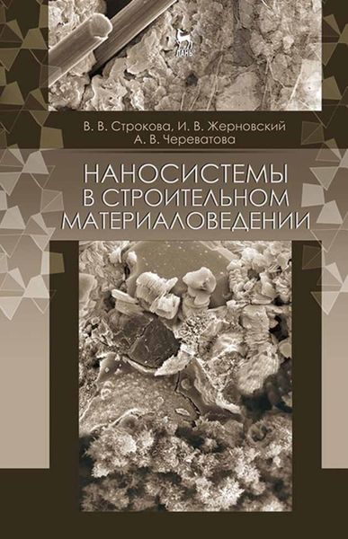 Обложка книги  «Наносистемы в строительном материаловедении»