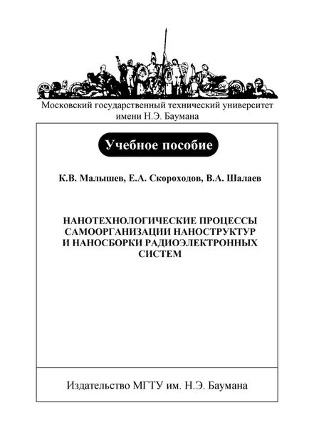 Обложка книги  «Нанотехнологические процессы самоорганизации наноструктур и наносборки радиоэлектронных систем»