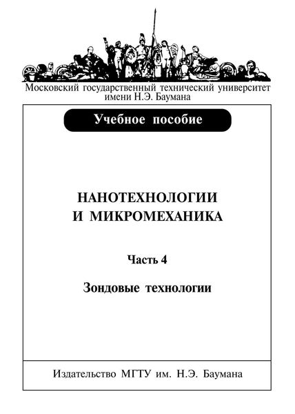 Обложка книги  «Нанотехнологии и микромеханика. Часть 4. Зондовые нанотехнологии»