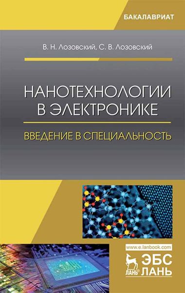 Обложка книги  «Нанотехнологии в электронике. Введение в специальность»