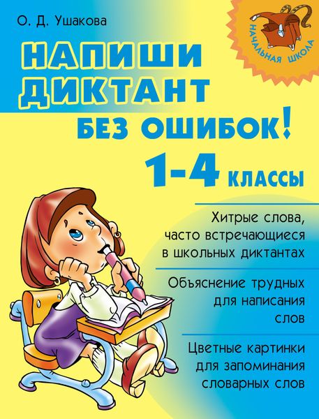 Обложка книги  «Напиши диктант без ошибок! 1-4 классы»