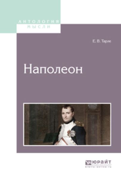 Обложка книги  «Наполеон»