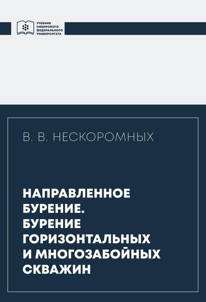 Обложка книги  «Направленное бурение. Бурение горизонтальных и многозабойных скважин»