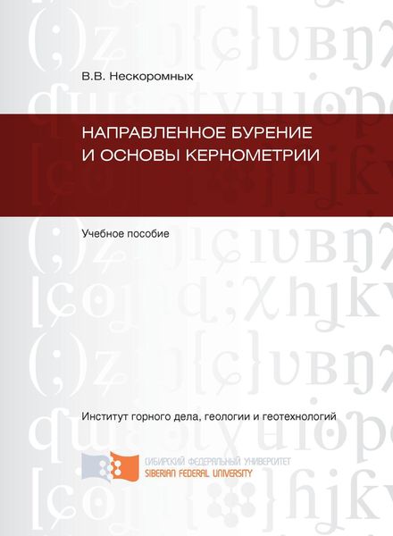 Обложка книги  «Направленное бурение и основы кернометрии»