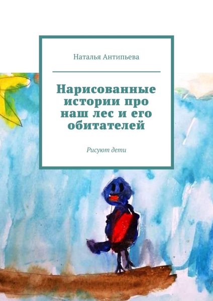Обложка книги  «Нарисованные истории про наш лес и его обитателей. Рисуют дети»