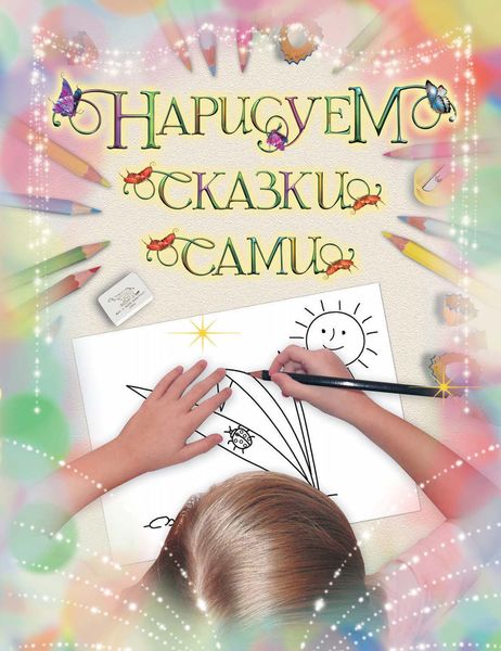 Обложка книги  «Нарисуем сказки сами»